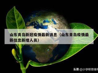 山东青岛新冠疫情最新消息（山东青岛疫情最新信息新增人员）