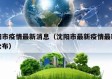 沈阳市疫情最新消息（沈阳市最新疫情最新消息公布）