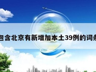 包含北京有新增加本土39例的词条