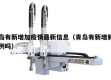青岛有新增加疫情最新信息（青岛有新增肺炎病例吗）