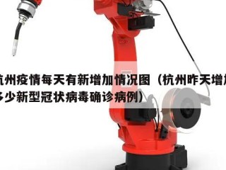 杭州疫情每天有新增加情况图（杭州昨天增加多少新型冠状病毒确诊病例）