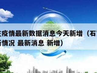 石家庄疫情最新数据消息今天新增（石家庄疫情最新情况 最新消息 新增）