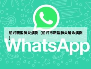 绍兴新型肺炎病例（绍兴市新型肺炎确诊病例）