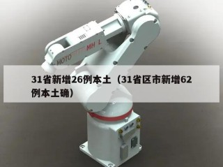 31省新增26例本土（31省区市新增62例本土确）