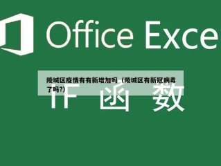 陵城区疫情有有新增加吗（陵城区有新冠病毒了吗?）