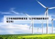 辽宁疫情最新数据消息（辽宁疫情最新情况行程公布）