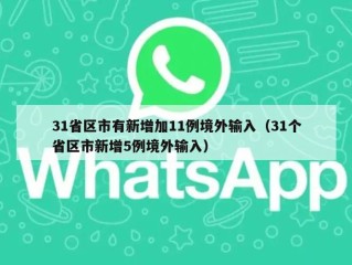 31省区市有新增加11例境外输入（31个省区市新增5例境外输入）
