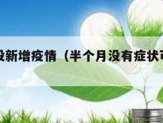 半个月没新增疫情（半个月没有症状可以排除疫情）