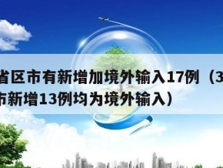 31省区市有新增加境外输入17例（31省区市新增13例均为境外输入）