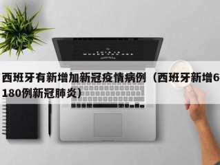 西班牙有新增加新冠疫情病例（西班牙新增6180例新冠肺炎）
