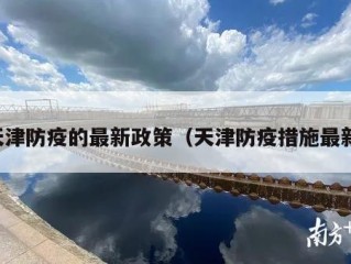 天津防疫的最新政策（天津防疫措施最新）
