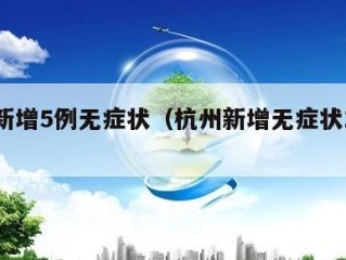 杭州新增5例无症状（杭州新增无症状1例活动）