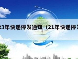 2023年快递停发通知（21年快递停发时间）
