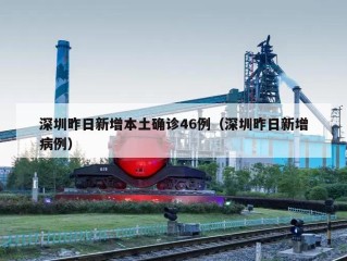 深圳昨日新增本土确诊46例（深圳昨日新增病例）