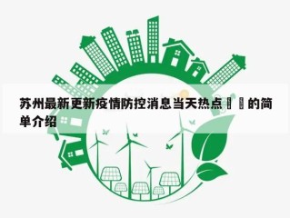 苏州最新更新疫情防控消息当天热点㊙️的简单介绍