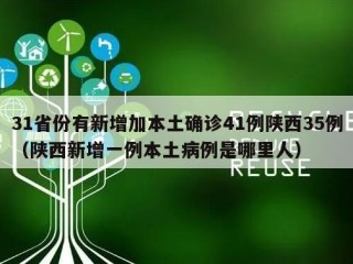 31省份有新增加本土确诊41例陕西35例（陕西新增一例本土病例是哪里人）