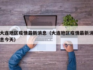 大连地区疫情最新消息（大连地区疫情最新消息今天）