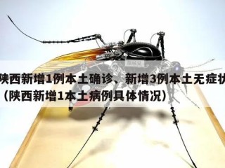 陕西新增1例本土确诊、新增3例本土无症状（陕西新增1本土病例具体情况）