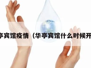 华亭宾馆疫情（华亭宾馆什么时候开业）