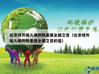 北京境外输入病例数量居全国之首（北京境外输入病例数量居全国之首的是）