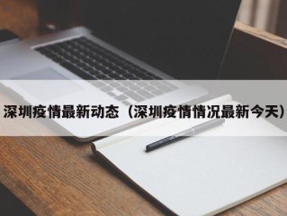 深圳疫情最新动态（深圳疫情情况最新今天）