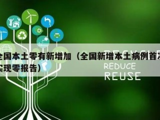 全国本土零有新增加（全国新增本土病例首次实现零报告）