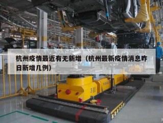 杭州疫情最近有无新增（杭州最新疫情消息昨日新增几例）
