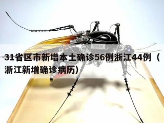 31省区市新增本土确诊56例浙江44例（浙江新增确诊病历）