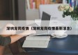 深圳龙岗疫情（深圳龙岗疫情最新消息）