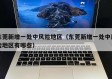 东莞新增一处中风险地区（东莞新增一处中风险地区有哪些）