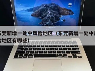 东莞新增一处中风险地区（东莞新增一处中风险地区有哪些）