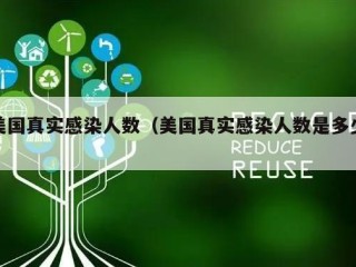 美国真实感染人数（美国真实感染人数是多少）