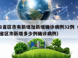 31省区市有新增加新增确诊病例32例（31省区市新增多少例确诊病例）