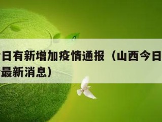 山西今日有新增加疫情通报（山西今日新增肺炎疫情最新消息）