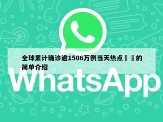 全球累计确诊逾1506万例当天热点㊙️的简单介绍