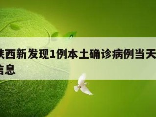关于陕西新发现1例本土确诊病例当天热点㊙️的信息
