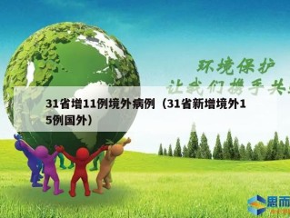 31省增11例境外病例（31省新增境外15例国外）