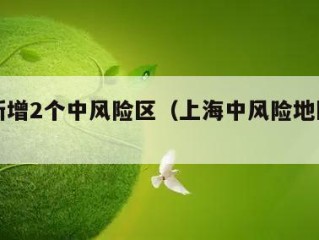 上海新增2个中风险区（上海中风险地区增至4个）