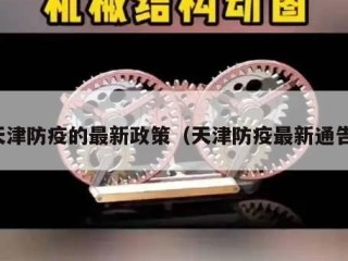 天津防疫的最新政策（天津防疫最新通告）
