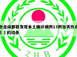 包含成都新发现本土确诊病例13例当天热点㊙️的词条