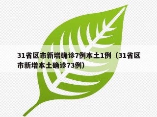 31省区市新增确诊7例本土1例（31省区市新增本土确诊73例）