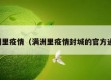 满洲里疫情（满洲里疫情封城的官方通知）