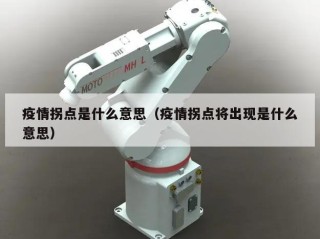 疫情拐点是什么意思（疫情拐点将出现是什么意思）