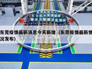 东莞疫情最新消息今天新增（东莞疫情最新情况发布）