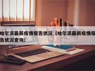 哈尔滨最新疫情报告状况（哈尔滨最新疫情报告状况查询）