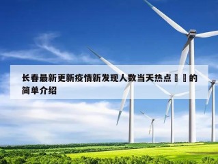 长春最新更新疫情新发现人数当天热点㊙️的简单介绍