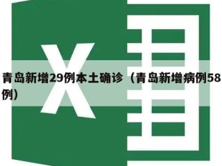 青岛新增29例本土确诊（青岛新增病例58例）