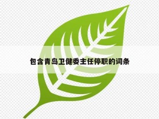 包含青岛卫健委主任停职的词条