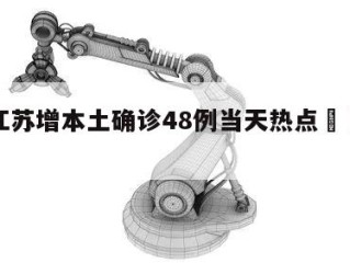 关于江苏增本土确诊48例当天热点㊙️的信息