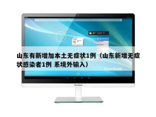 山东有新增加本土无症状1例（山东新增无症状感染者1例 系境外输入）